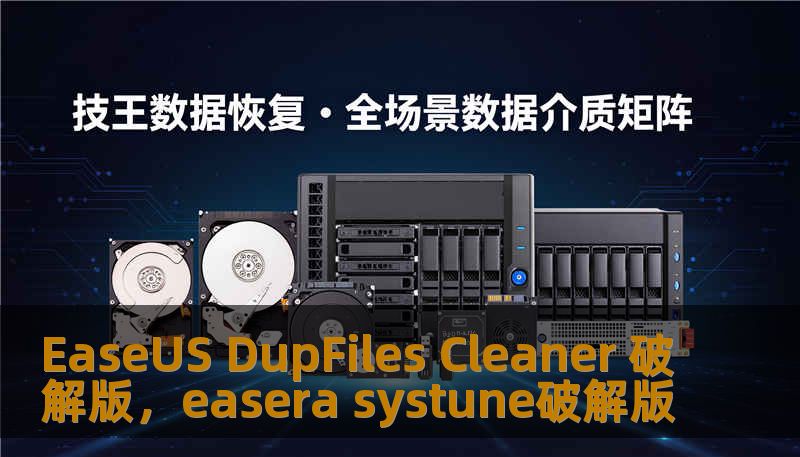 EaseUS DupFiles Cleaner 破解版，easera systune破解版