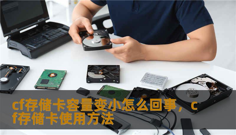 cf存储卡容量变小怎么回事，cf存储卡使用方法