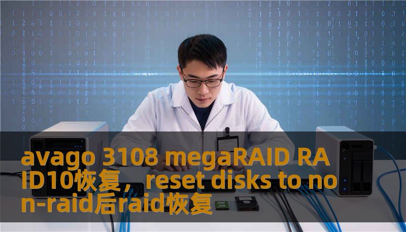 avago 3108 megaRAID RAID10恢复，reset disks to non-raid后raid恢复