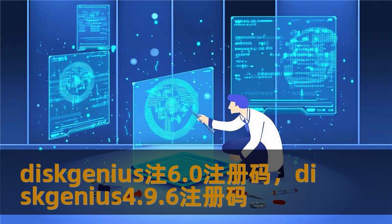 diskgenius注6.0注册码，diskgenius4.9.6注册码