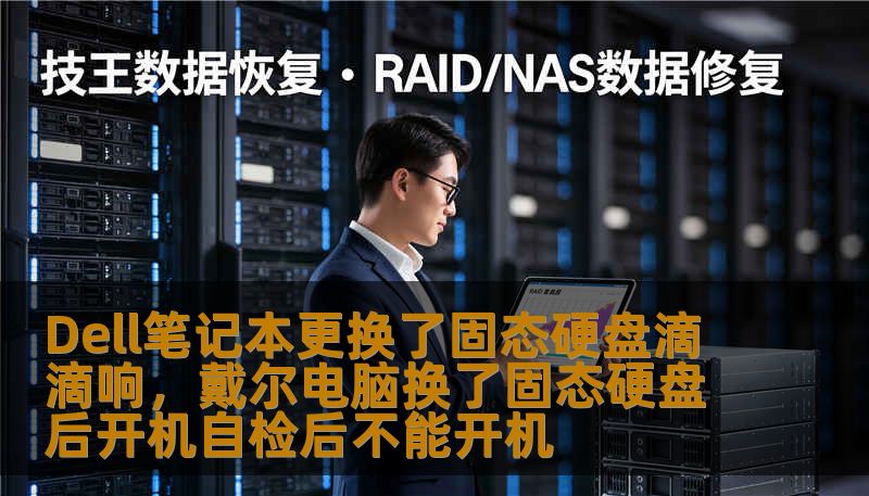 Dell笔记本更换了固态硬盘滴滴响，戴尔电脑换了固态硬盘后开机自检后不能开机