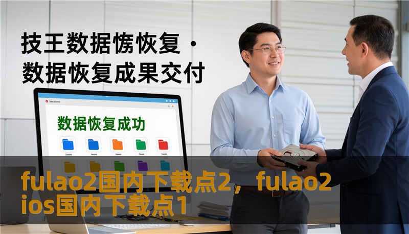 fulao2国内下载点2，fulao2ios国内下载点1