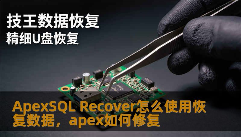 ApexSQL Recover怎么使用恢复数据，apex如何修复