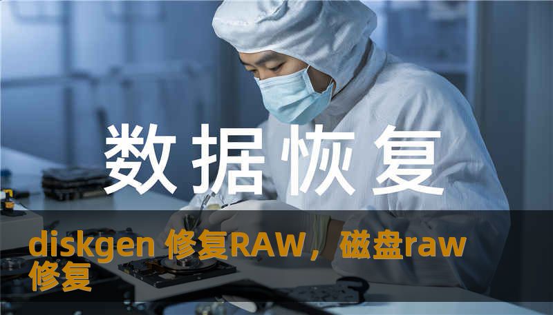 diskgen 修复RAW，磁盘raw修复