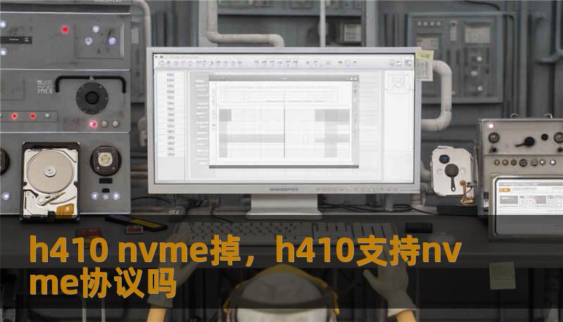 h410 nvme掉，h410支持nvme协议吗