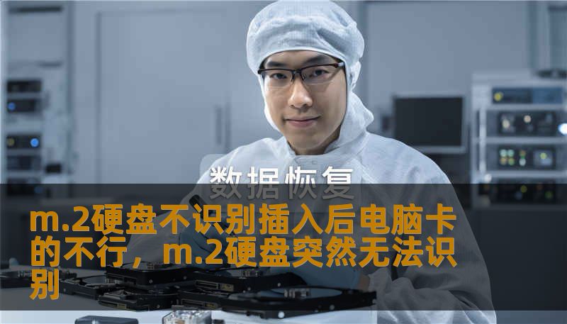 m.2硬盘不识别插入后电脑卡的不行，m.2硬盘突然无法识别