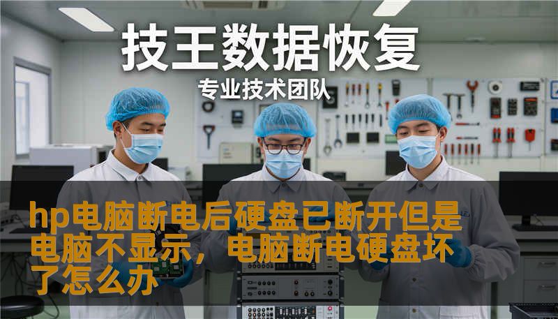 hp电脑断电后硬盘已断开但是电脑不显示，电脑断电硬盘坏了怎么办