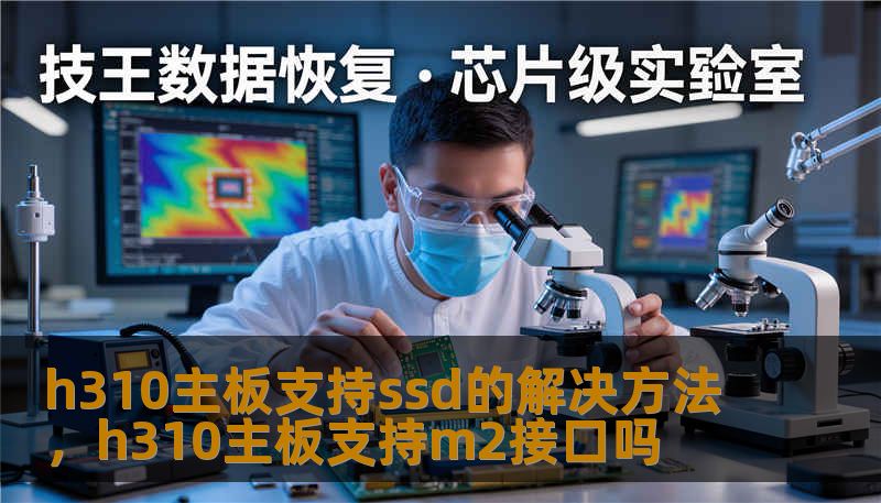 h310主板支持ssd的解决方法，h310主板支持m2接口吗