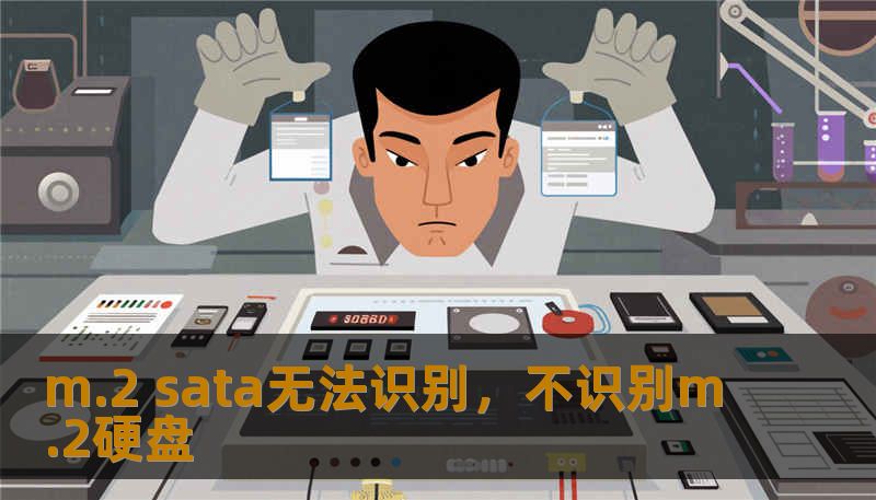 m.2 sata无法识别，不识别m.2硬盘
