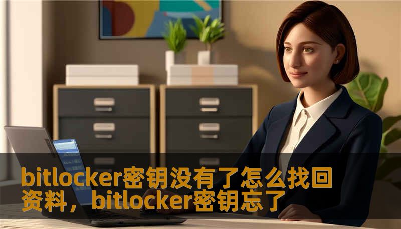 bitlocker密钥没有了怎么找回资料，bitlocker密钥忘了