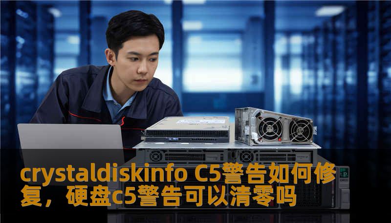 crystaldiskinfo C5警告如何修复，硬盘c5警告可以清零吗