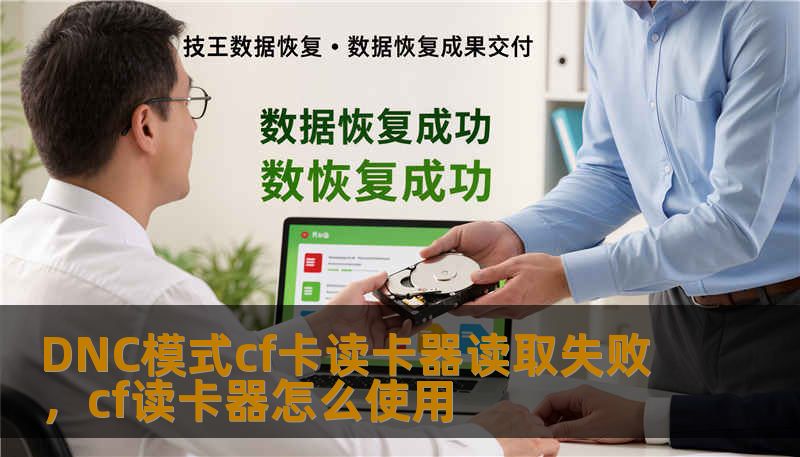 DNC模式cf卡读卡器读取失败，cf读卡器怎么使用