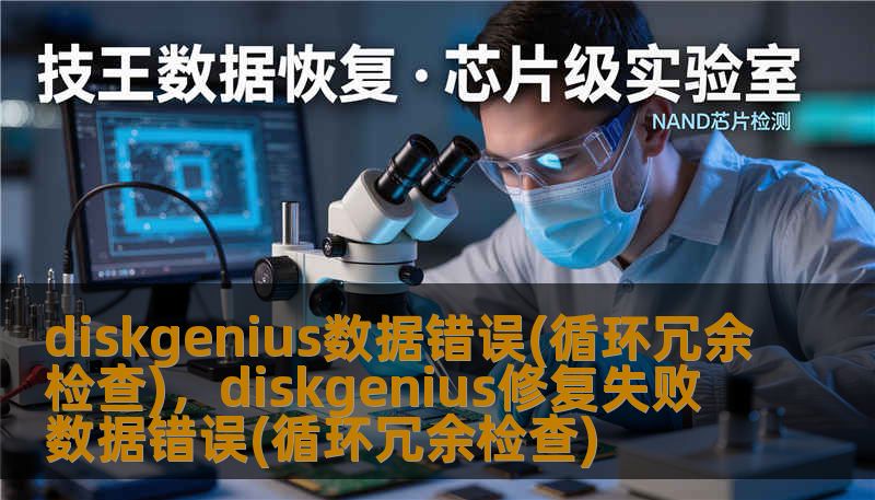 diskgenius数据错误(循环冗余检查)，diskgenius修复失败数据错误(循环冗余检查)