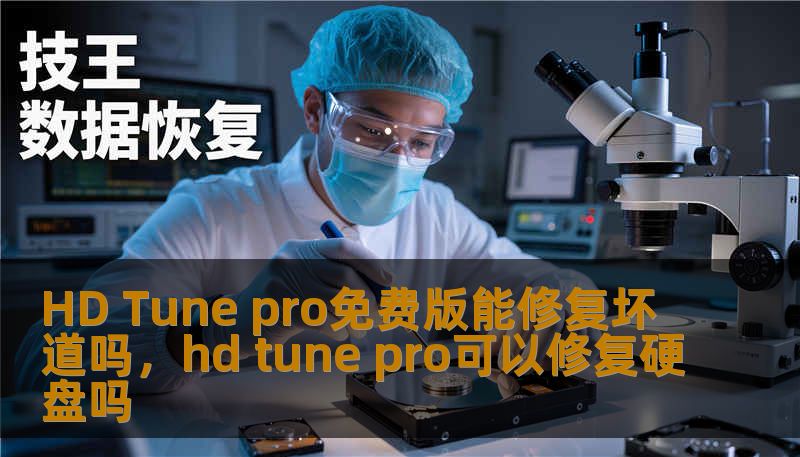 HD Tune pro免费版能修复坏道吗，hd tune pro可以修复硬盘吗