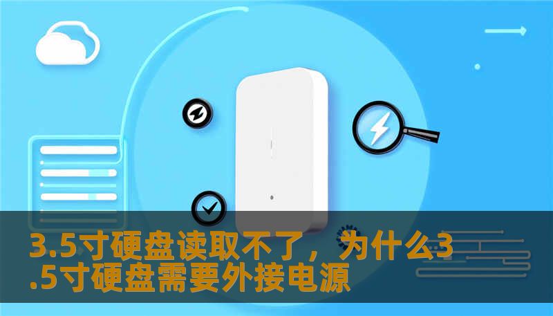 3.5寸硬盘读取不了，为什么3.5寸硬盘需要外接电源