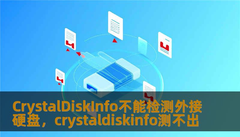 CrystalDiskInfo不能检测外接硬盘，crystaldiskinfo测不出