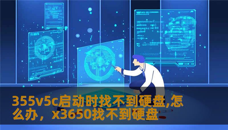 355v5c启动时找不到硬盘,怎么办，x3650找不到硬盘