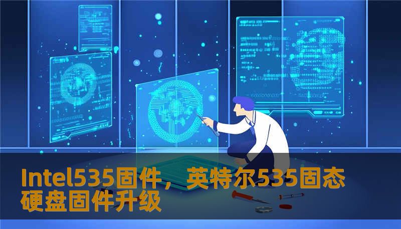 Intel535固件，英特尔535固态硬盘固件升级