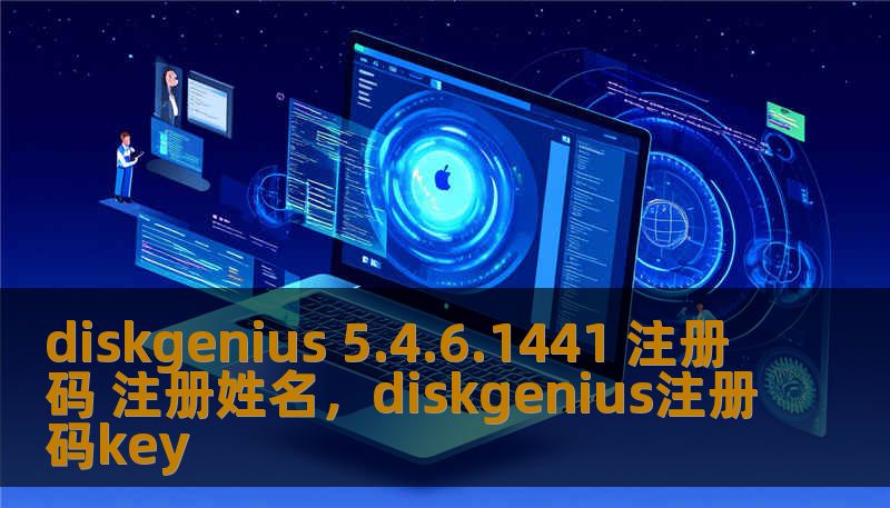 diskgenius 5.4.6.1441 注册码 注册姓名，diskgenius注册码key
