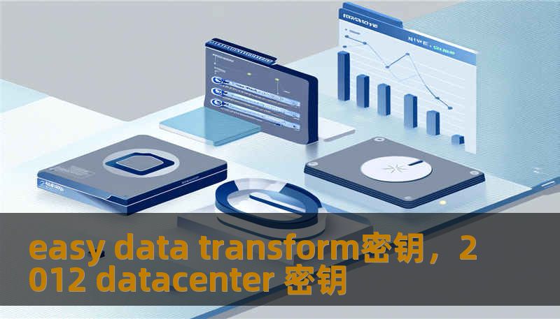 easy data transform密钥，2012 datacenter 密钥
