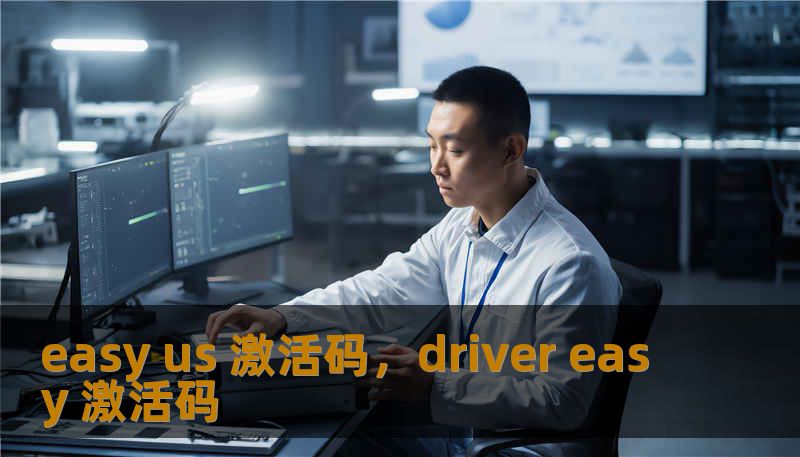 easy us 激活码，driver easy 激活码