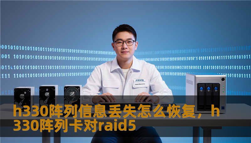 h330阵列信息丢失怎么恢复，h330阵列卡对raid5
