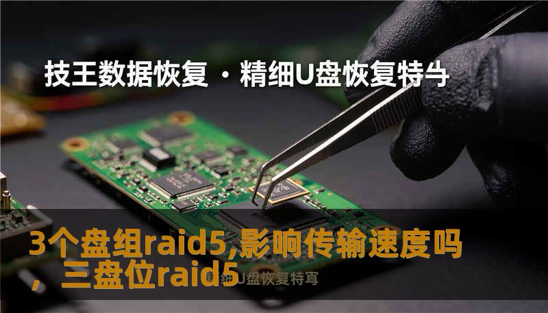 3个盘组raid5,影响传输速度吗，三盘位raid5
