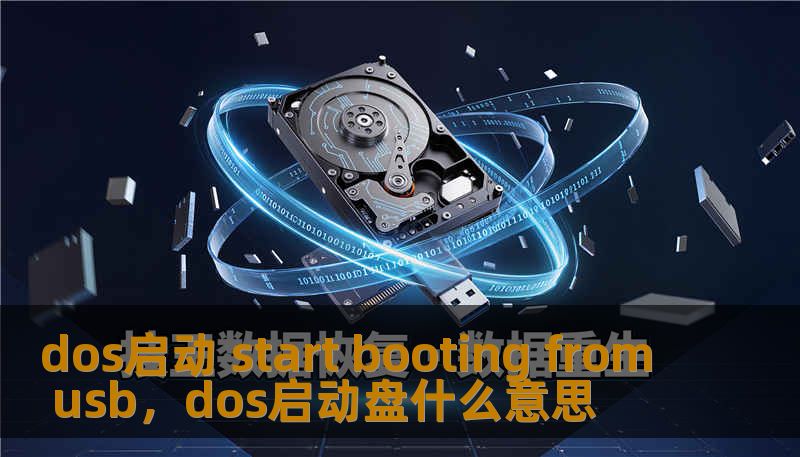 dos启动 start booting from usb，dos启动盘什么意思