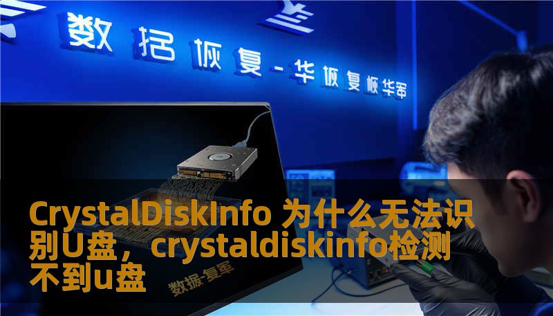 CrystalDiskInfo 为什么无法识别U盘，crystaldiskinfo检测不到u盘