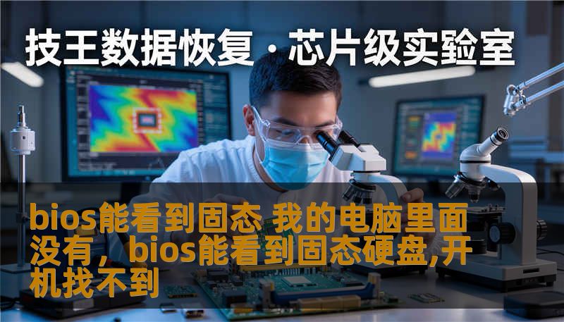 bios能看到固态 我的电脑里面没有，bios能看到固态硬盘,开机找不到