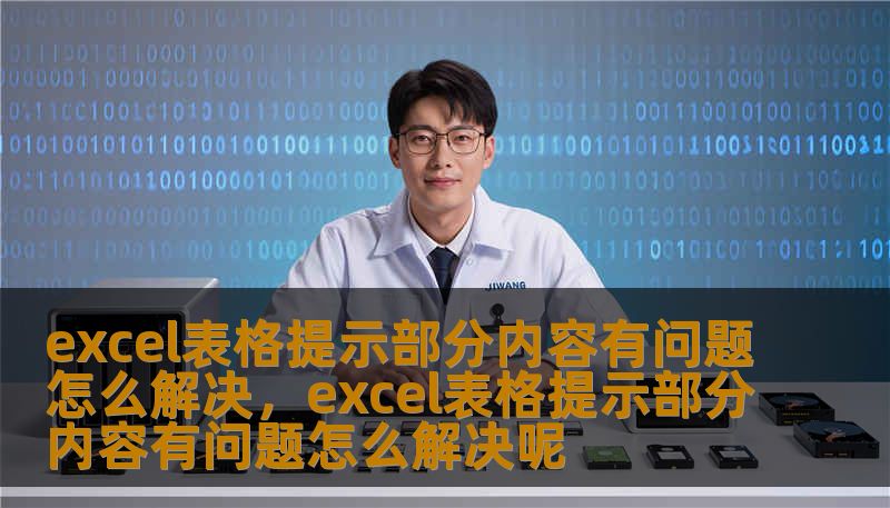 excel表格提示部分内容有问题怎么解决，excel表格提示部分内容有问题怎么解决呢