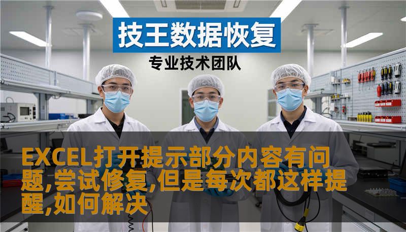 EXCEL打开提示部分内容有问题,尝试修复,但是每次都这样提醒,如何解决