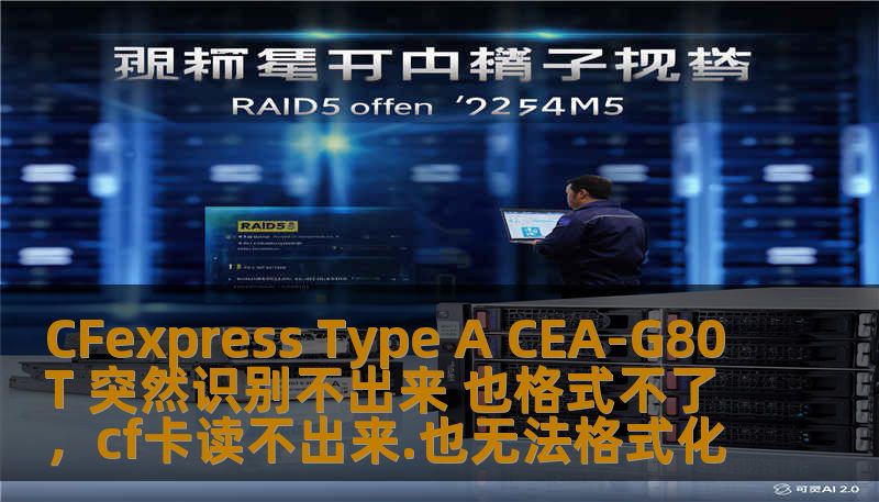 CFexpress Type A CEA-G80T 突然识别不出来 也格式不了，cf卡读不出来.也无法格式化