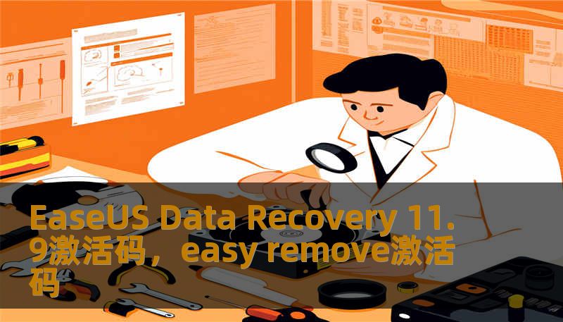 EaseUS Data Recovery 11.9激活码，easy remove激活码