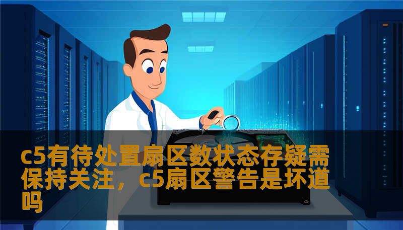 c5有待处置扇区数状态存疑需保持关注，c5扇区警告是坏道吗
