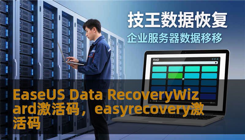 EaseUS Data RecoveryWizard激活码，easyrecovery激活码