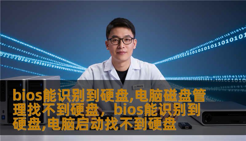 bios能识别到硬盘,电脑磁盘管理找不到硬盘，bios能识别到硬盘,电脑启动找不到硬盘