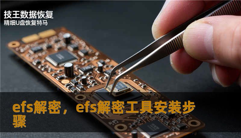 efs解密，efs解密工具安装步骤
