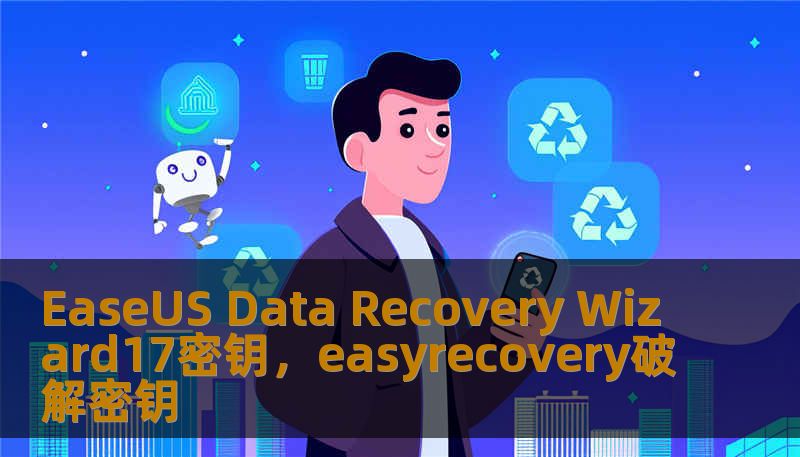 EaseUS Data Recovery Wizard17密钥，easyrecovery破解密钥