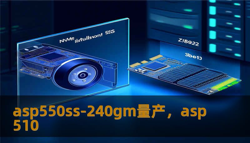 asp550ss-240gm量产，asp510
