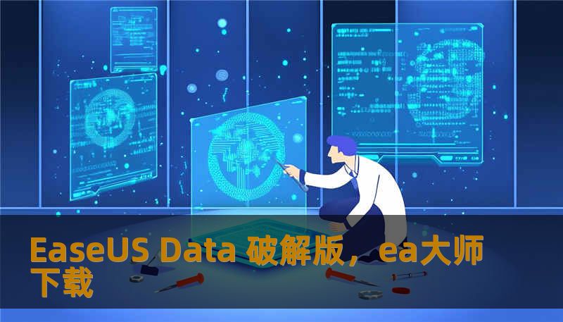 EaseUS Data 破解版，ea大师下载