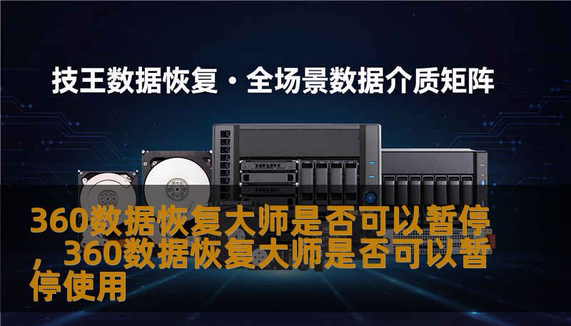 360数据恢复大师是否可以暂停，360数据恢复大师是否可以暂停使用