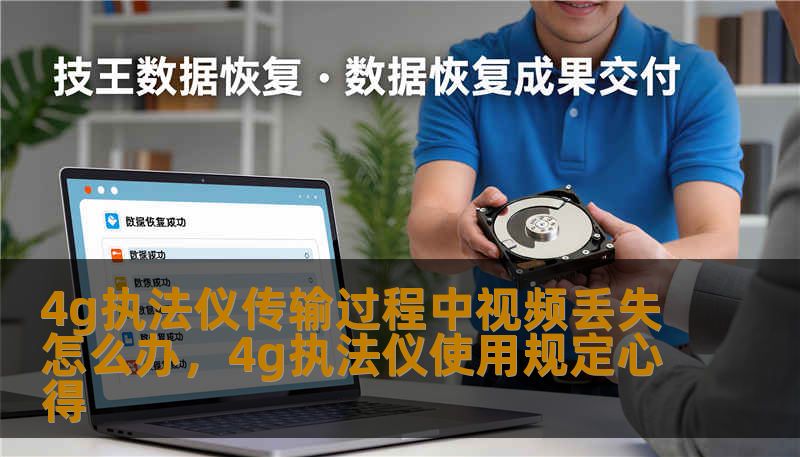 4g执法仪传输过程中视频丢失怎么办，4g执法仪使用规定心得