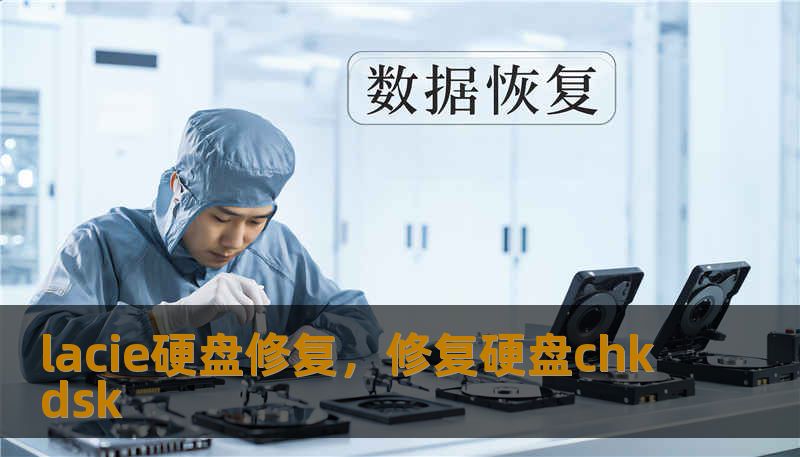 lacie硬盘修复，修复硬盘chkdsk