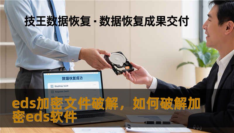 eds加密文件破解，如何破解加密eds软件