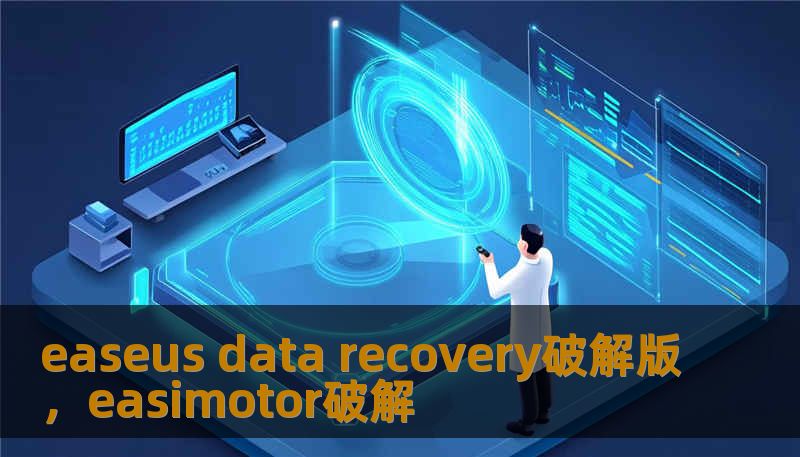 easeus data recovery破解版，easimotor破解