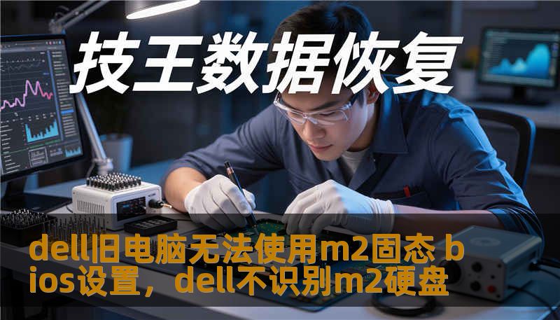 dell旧电脑无法使用m2固态 bios设置，dell不识别m2硬盘