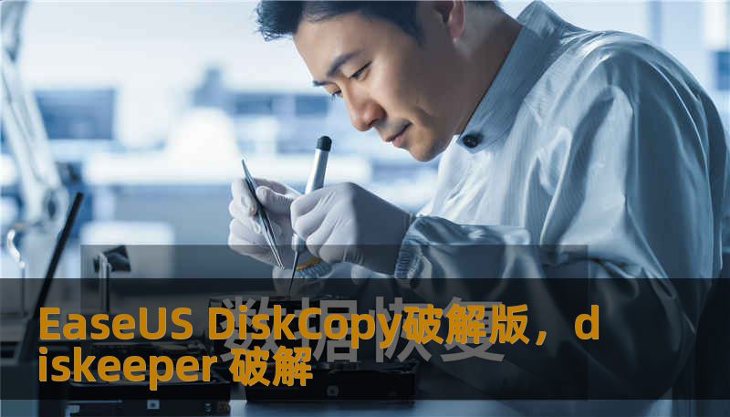 EaseUS DiskCopy破解版，diskeeper 破解