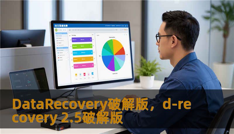 DataRecovery破解版，d-recovery 2.5破解版