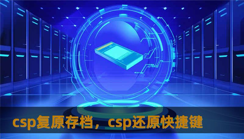 csp复原存档，csp还原快捷键